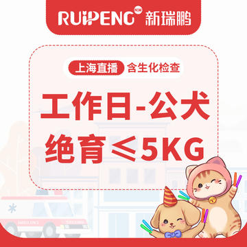 【上海直播】工作日-犬猫安心绝育5kg以内 工作日-公犬安心绝育绝育≤5kg